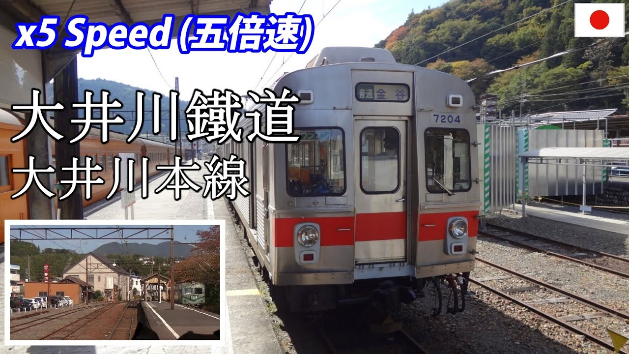 x5 OIGAWA RAILWAY 大井川鐵道 大井川本線 金谷→千頭 全区間・前面展望