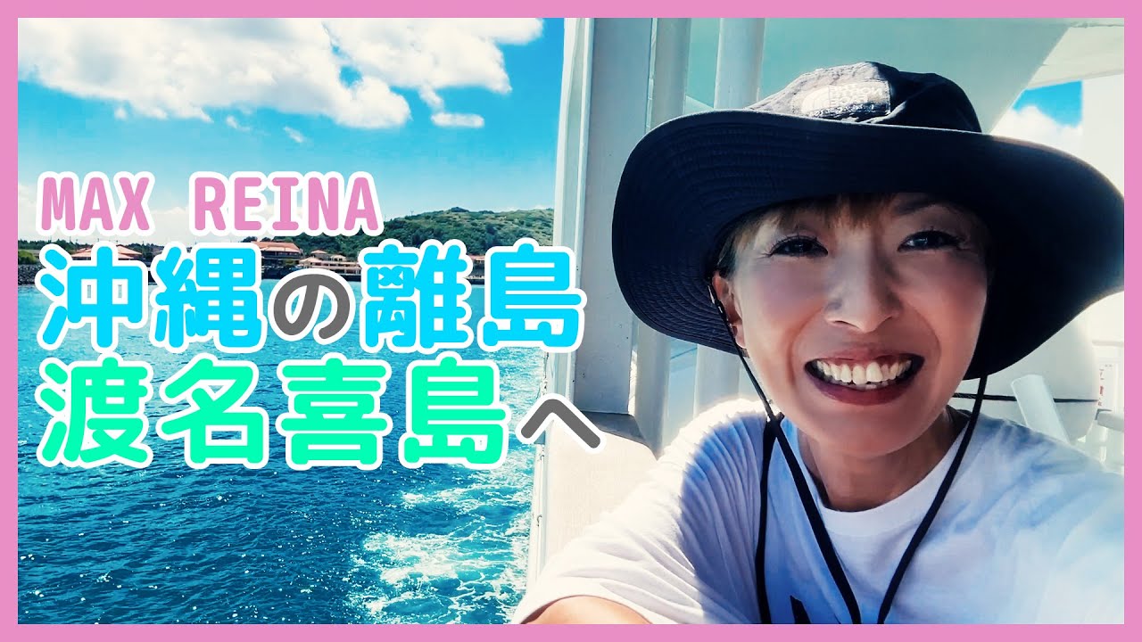 REINAがおばあちゃんに会いに沖縄 渡名喜島に行ってきました！