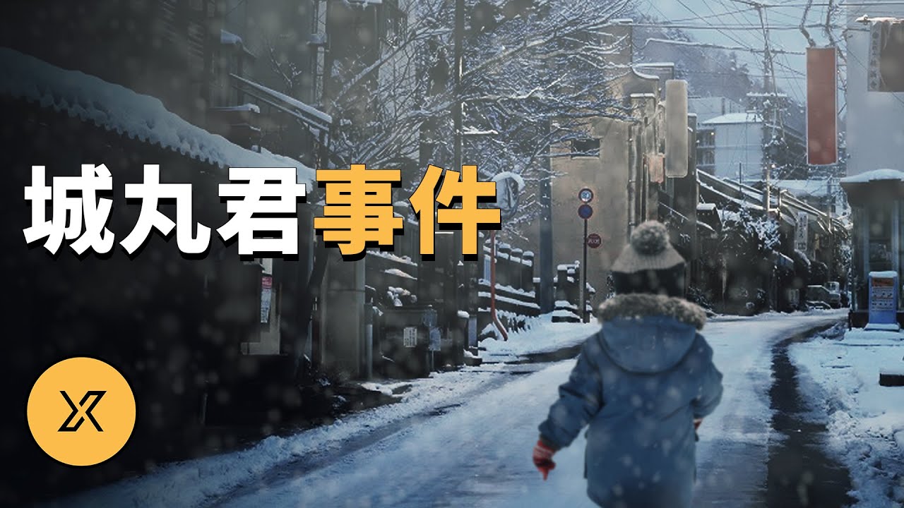北海道城丸君事件 | X調查