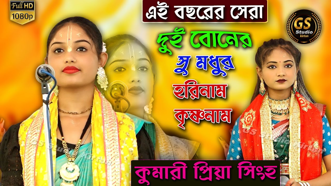 সু মধুর হরিনাম কৃষ্ণনাম || kumari Priya Singha kirtan || সেরা ভজন গান || Modhur Hori Nam Krishna Nam
