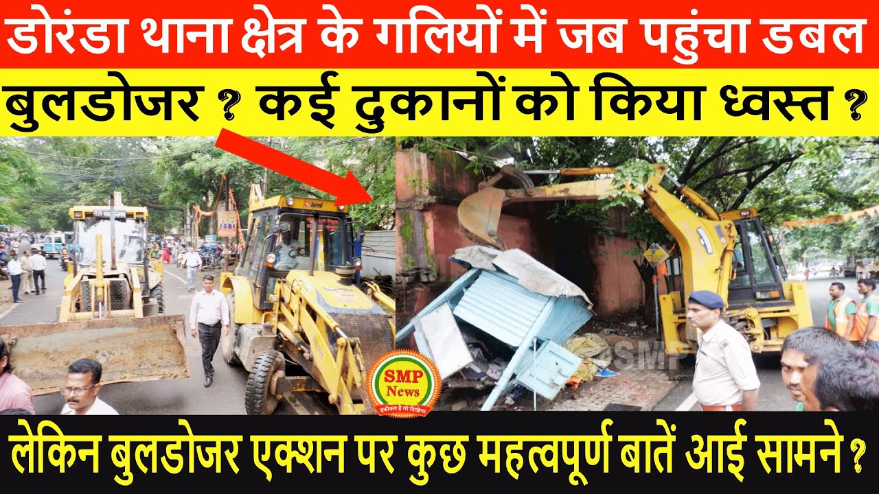 डोरंडा थाना क्षेत्र के गलियों में जब पहुंचा डबल बुलडोजर ? कई दुकानों को किया ध्वस्त ?