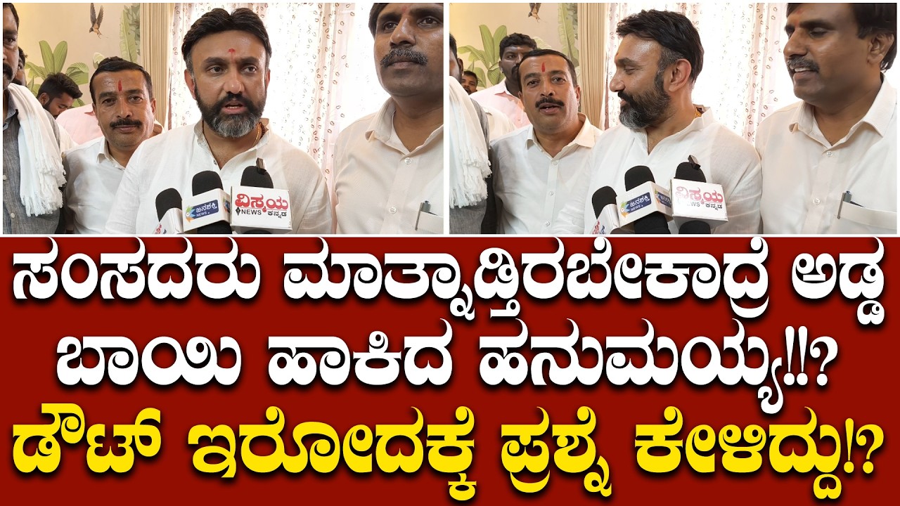 ವಿಶ್ವಾಸದ ನಡುವೆಯೂ ಅನುಮಾನ ಮೂಡಿದ್ದು ಹೀಗೆ..? ಸಂಸದ ಸುಧಾಕರ್ ಮಾತ್ನಾಡ್ಬೇಕಾದ್ರೆ ಹನುಮಯ್ಯ ರಾಂಗ್‌ ಎಂಟ್ರಿ!?