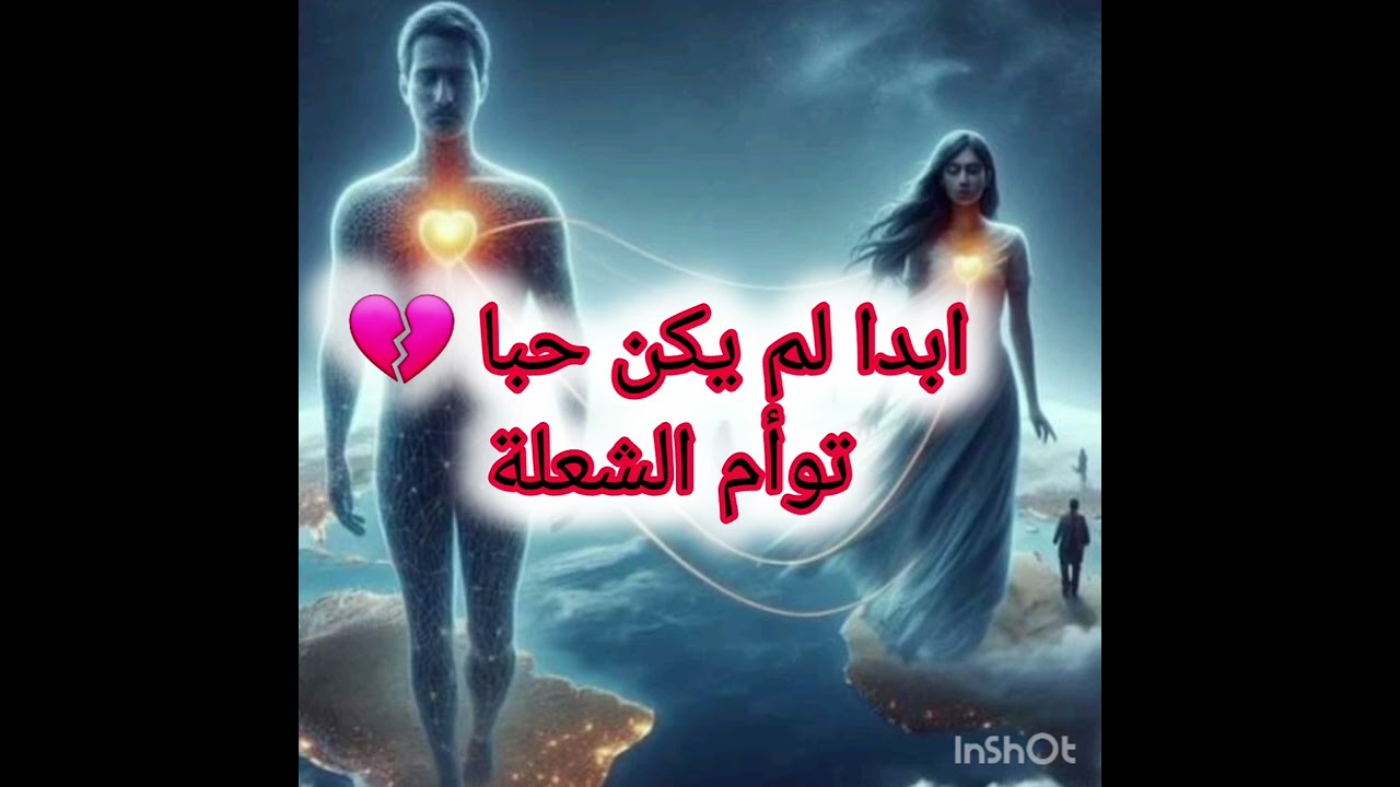 طاقة المطارد وعلاقة توأم الشعلة والهارب يرد بنفس الطريقة 