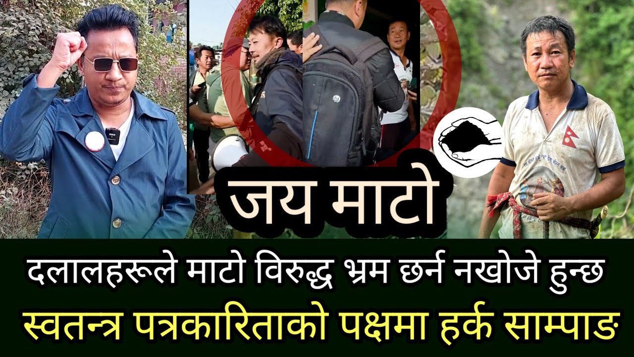 हर्क साम्पाङ र श्रम संस्कृति स्वतन्त्र पत्रकारिताको पक्षमा छ। भ्रमको खेती बन्द गरौँ। Harka Sampang 