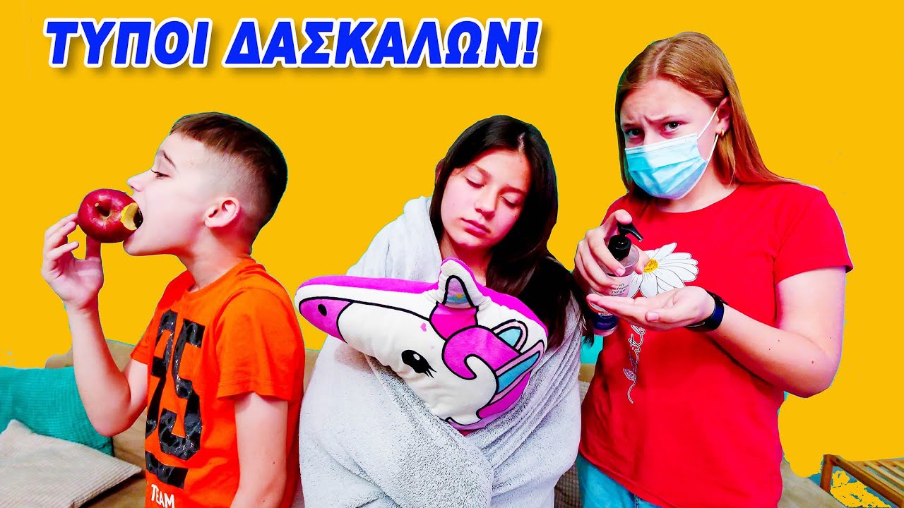 ΤΥΠΟΙ ΔΑΣΚΑΛΩΝ!!! Ποιος τύπος είναι ο δικός σου δάσκαλος?