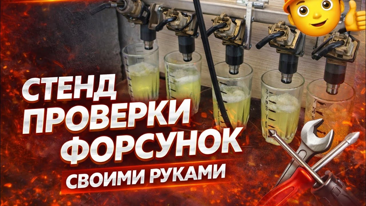 Astra G. Собираем стенд для проверки форсунок своими руками