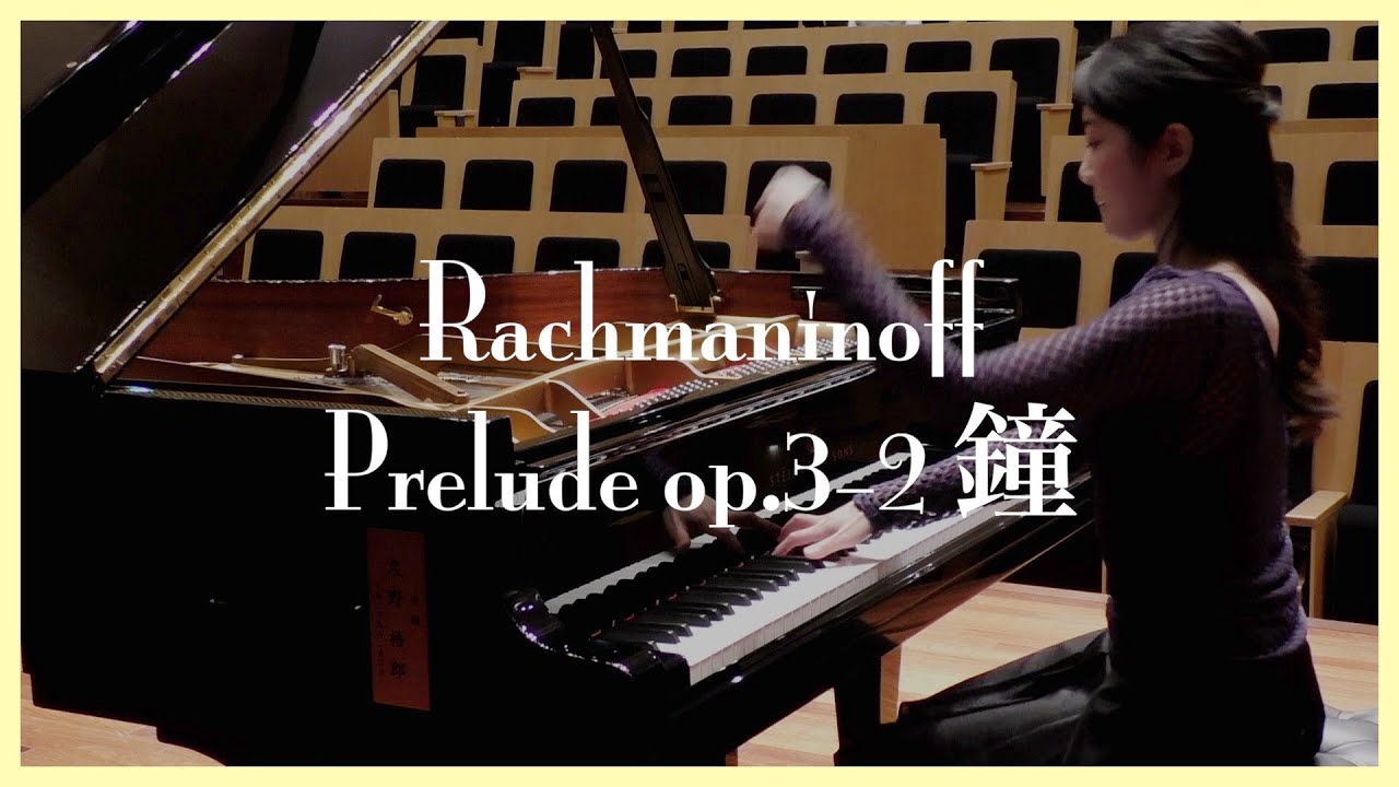 ラフマニノフ : 前奏曲『鐘』／Rachmaninoff : Prelude Op.3-2 in C-sharp minor - Kozue Kawabata