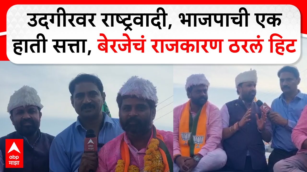 Udgir Election : उदगीरवर राष्ट्रवादी, भाजपाची एक हाती सत्ता, संजय बनसोडेंचं बेरजेचं राजकारण ठरलं हिट