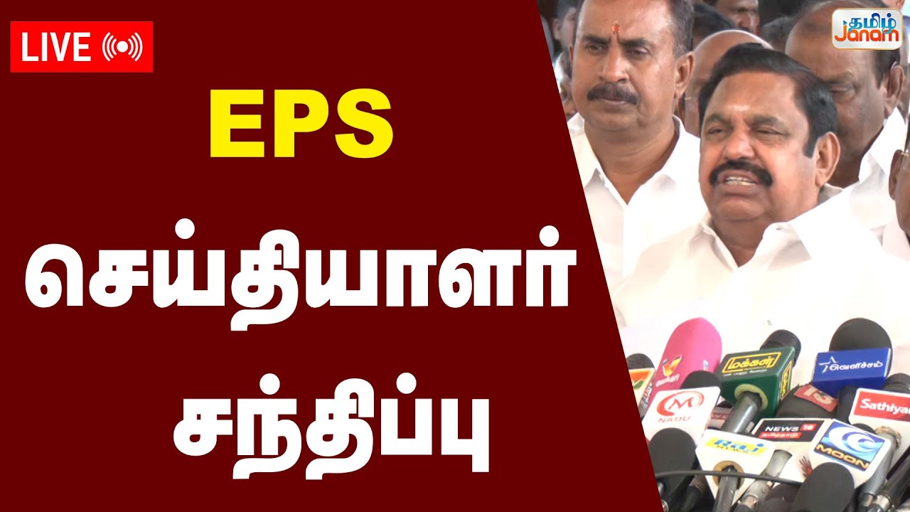 🔴LIVE | EPS செய்தியாளர் சந்திப்பு | ADMK | EPS |  TN Assembly |
