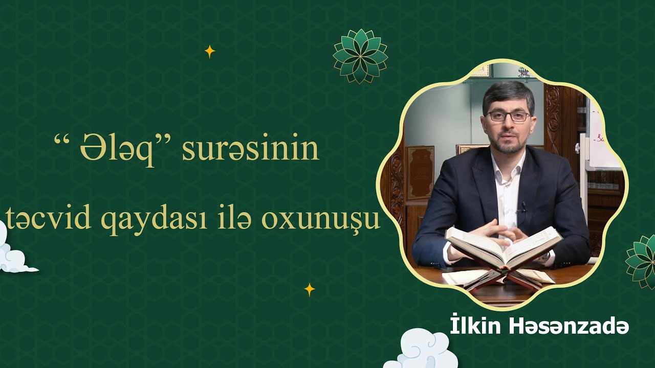 Quran dərsləri: İlkin Həsənzadə -Ələq surəsinin təcvid qaydası ilə oxunuşu