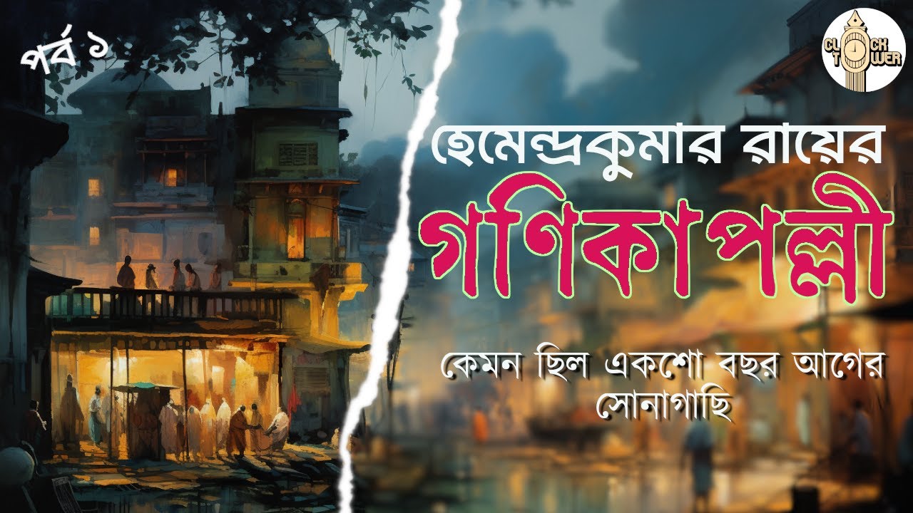 কেমন ছিল১০০ বছর আগের সোনাগাছি| Exploring Sonagachi: Unveiling its 100-Year-Old Secrets! #clocktower