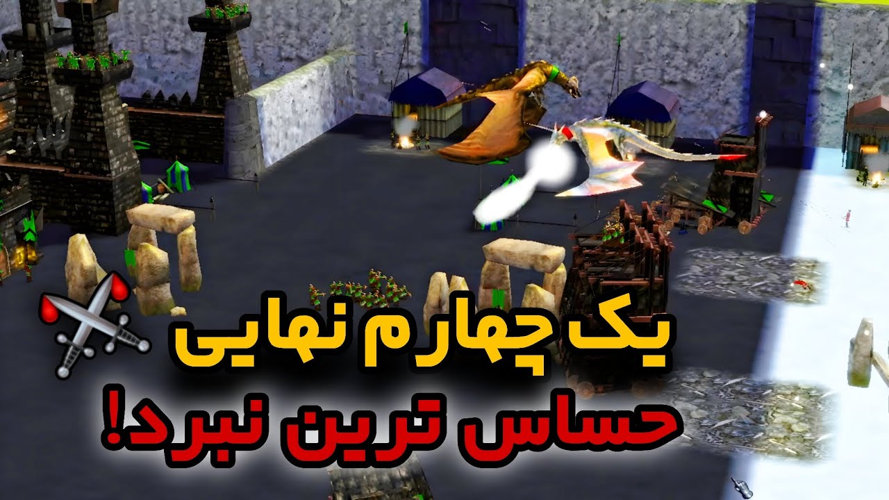 حساس ترین نبرد در یک چهارم نهایی | Stronghold legends tournament