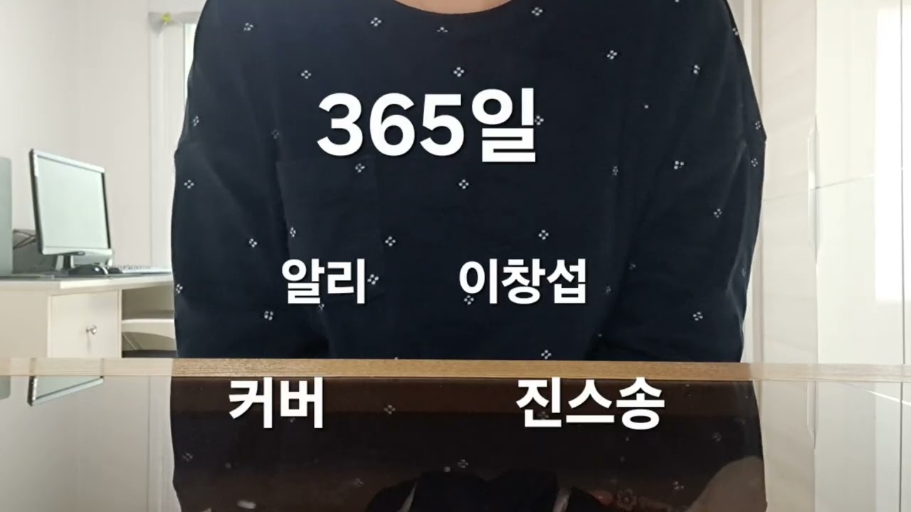 365일 알리 이창섭 커버