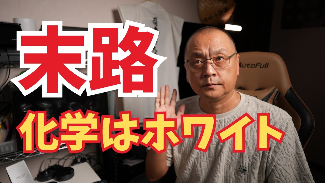 「化学はホワイト」反省会