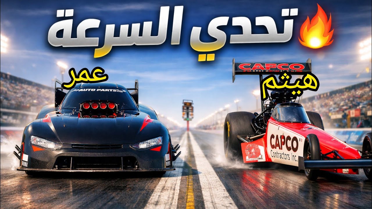 مين ملك السرعة؟ أنا ولا أخوي؟!🏆🔥 NHRA Championship Drag Racing: Speed for All
