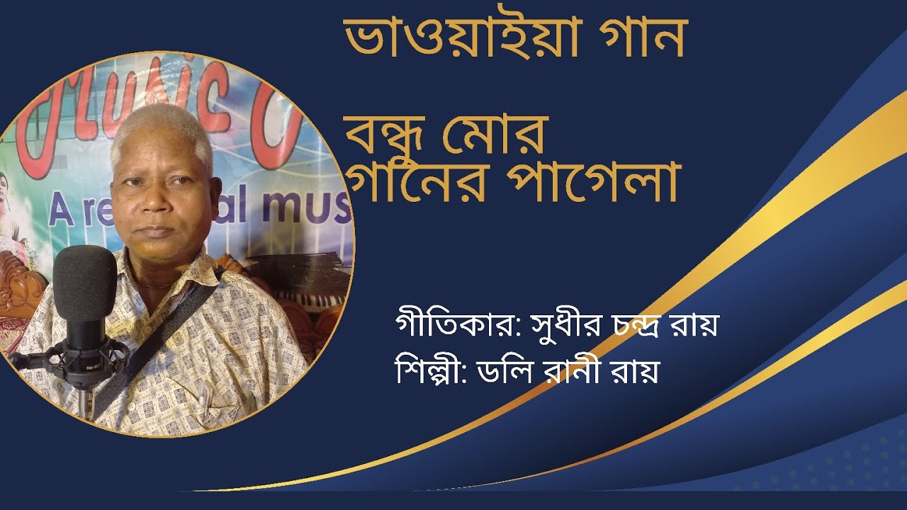 ভাওয়াইয়া গান। বন্ধু মোর গানের পাগেলা  গীতিকার সুধীর চন্দ্র রায়। শিল্পী ডলি রানী রায়। #Niranzan TV