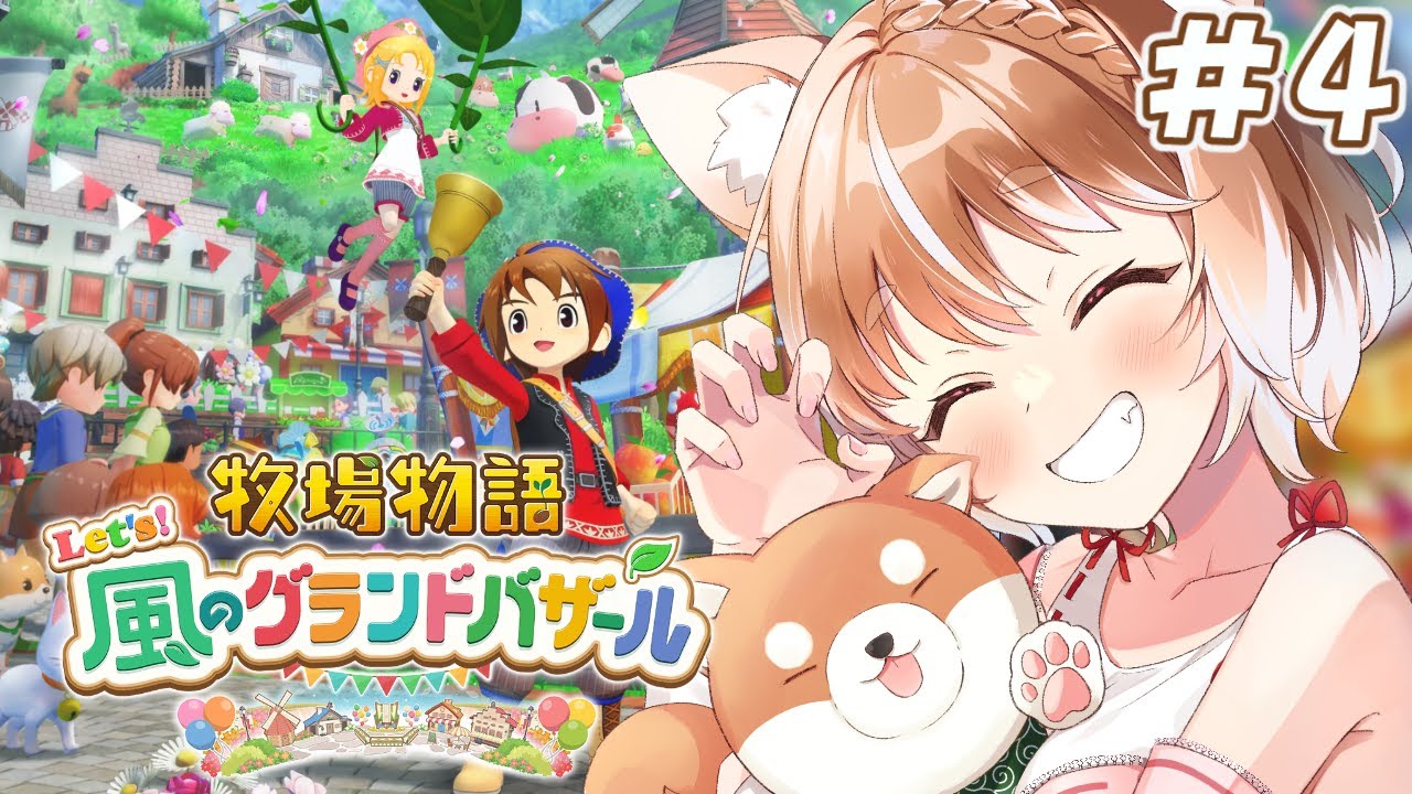 ユリスと結婚するまでの私の物語。もうすぐ夏！【牧場物語 Let's！風のグランドバザール】＊ネタバレ注意