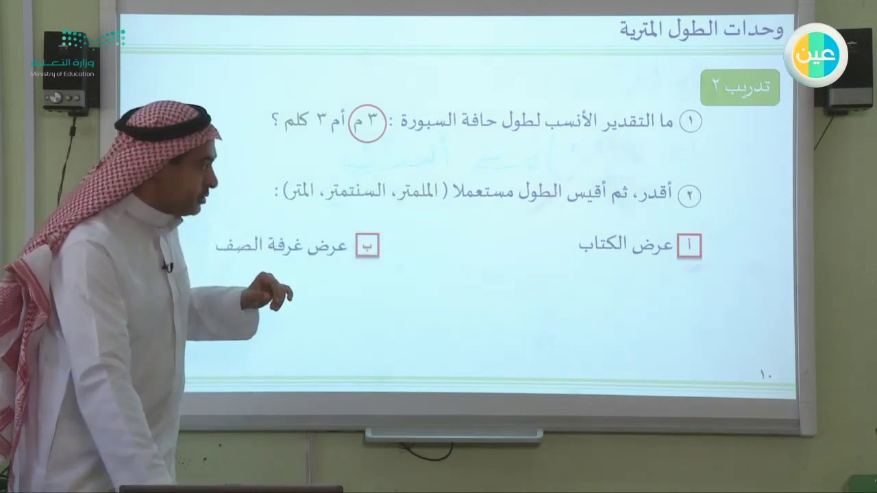 روس عين  رياضيات – وحدات الطول المترية– ثالث ابتدائي
