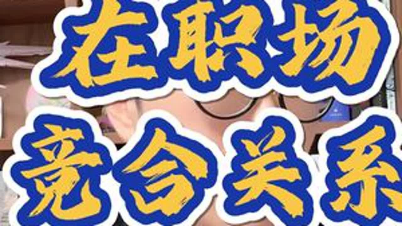 高薪博士的职场危机：如何能打破学生思维，在职场站稳脚跟？ #博士 #社会百态 #职场 #干货分享 #认知