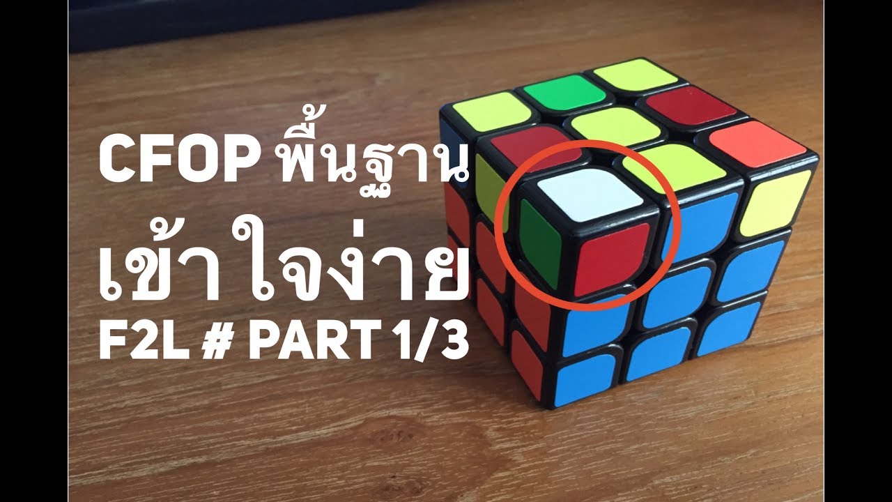 Rubik's Cube : CFOP พื้นฐาน เข้าใจง่าย : F2L Part 1/3