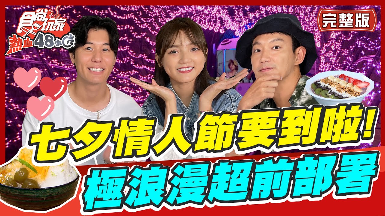 食尚玩家熱血48小時【