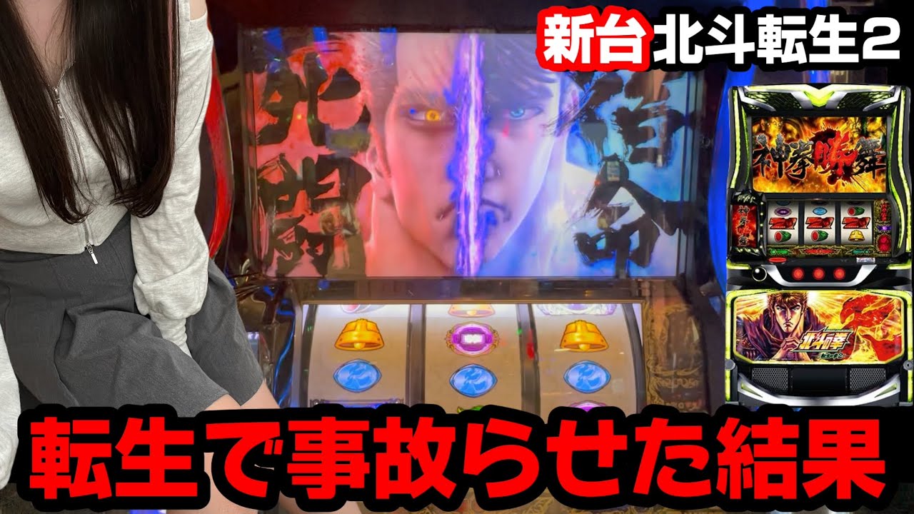北斗転生で事故らせた結果！！天撃を突破しまくれば万枚余裕っしょ！！「新台」スマスロ 北斗の拳 転生の章2