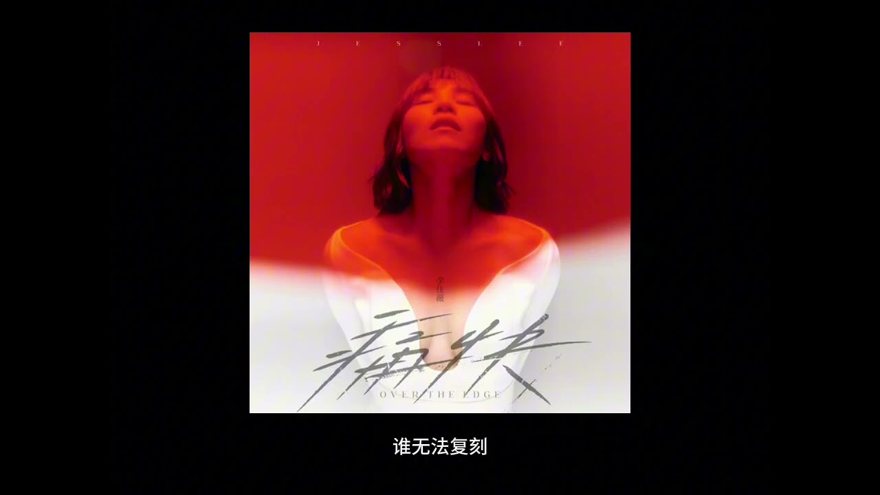 追心者 李佳薇 karaoke 伴奏カラオケ