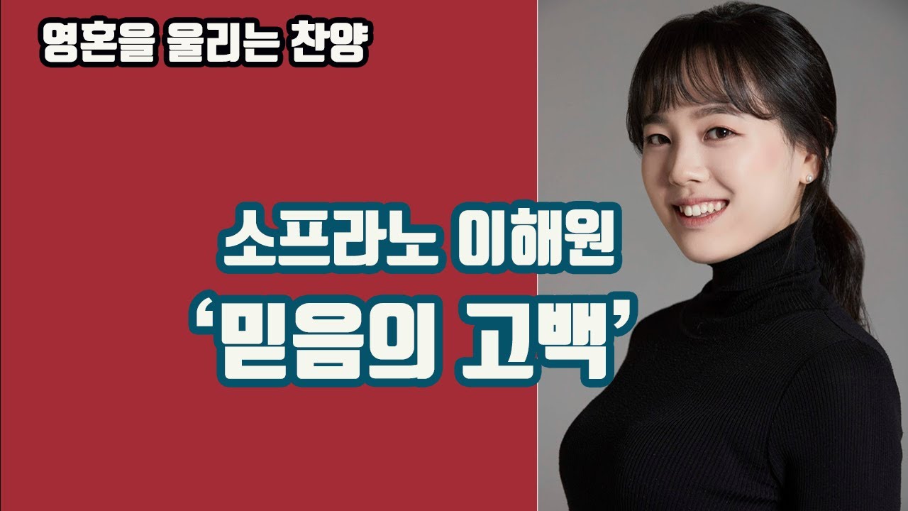 "찬양의 가사가 나의 고백이 되길 기도합니다" ㅣ믿음의고백 (소프라노 이해원)