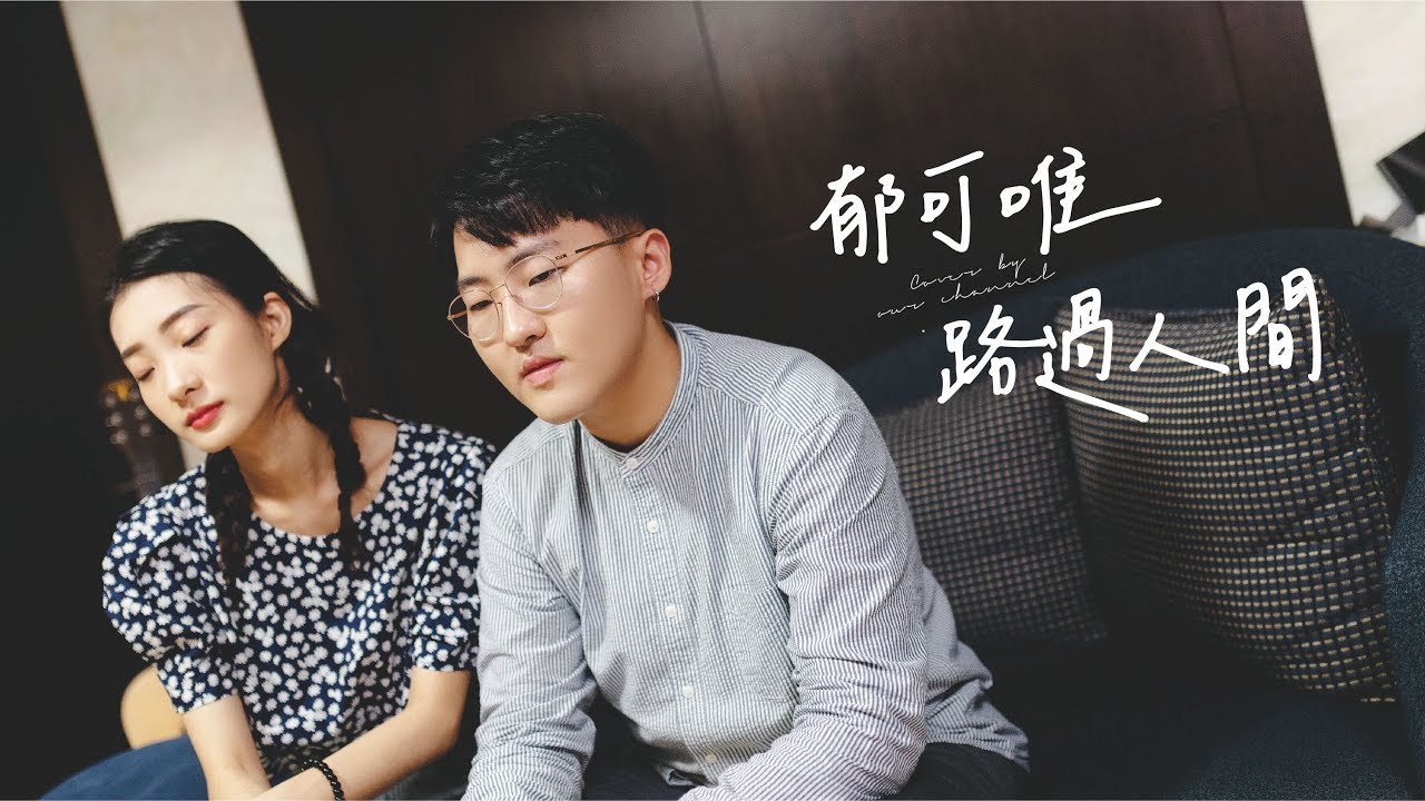 郁可唯-路過人間  | OUR CHANNEL COVER #68