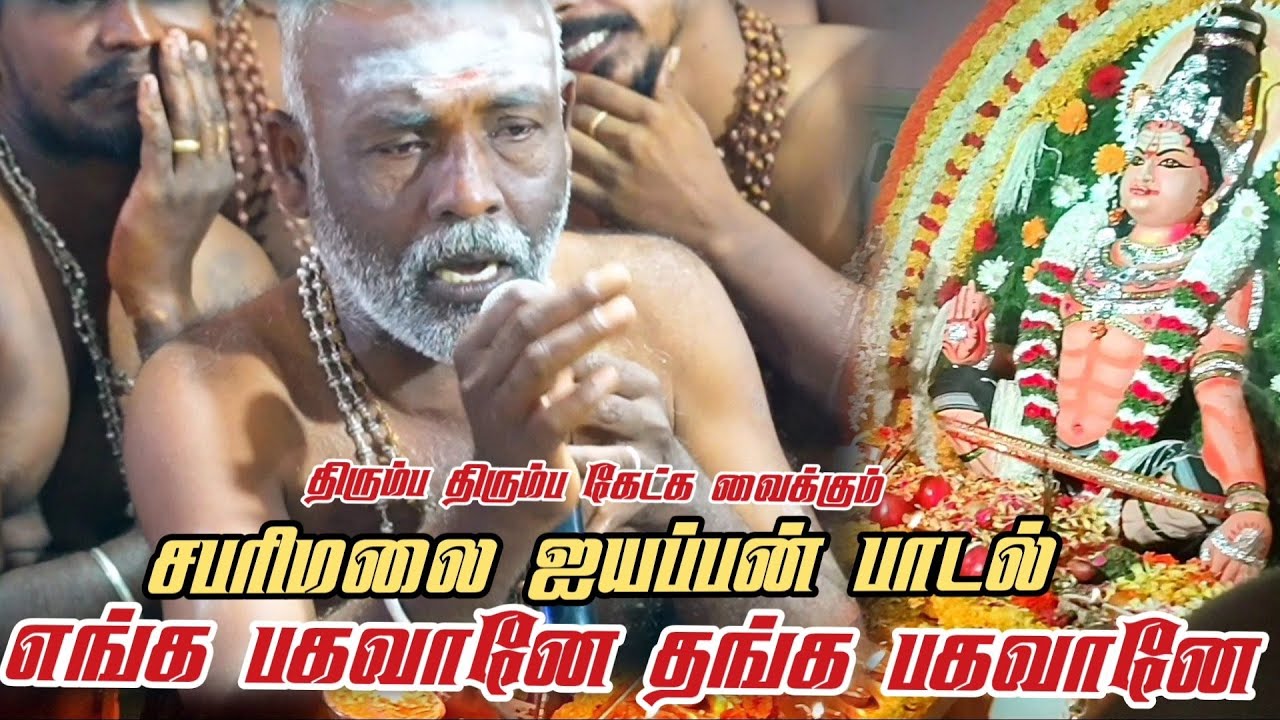 மனதை மயக்கும் ஐயப்பன் பஜனைப் பாடல் | Sabarimala ayyappan bajanai songs in tamil  ஐயப்பன் பஜனை பாடல் 
