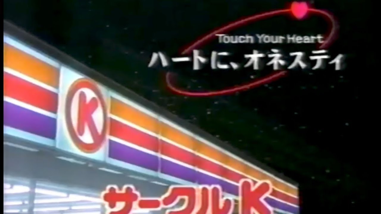 サークルK CM（1981〜2005）