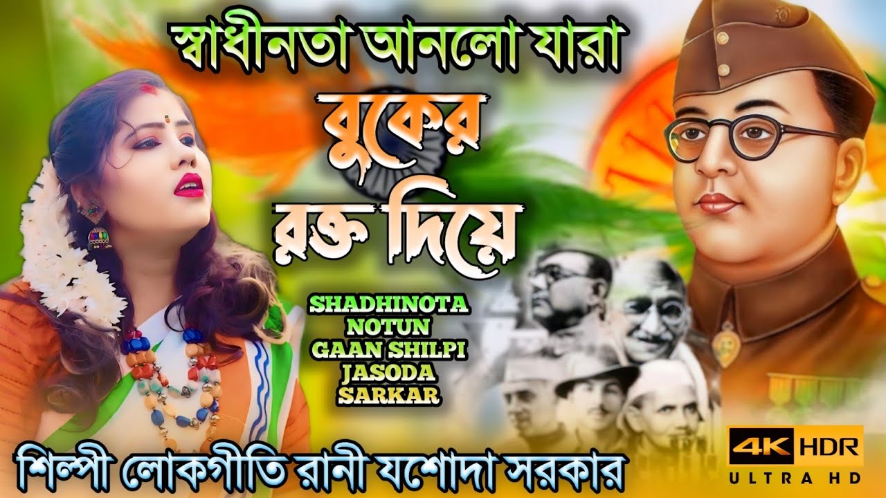 স্বাধীনতা দিবসের নতুন গান 15 AUGUST 2024 শিল্পী লোকগীতি রানী যশোদা সরকার JASODA SARKAR #SHADHINOTA
