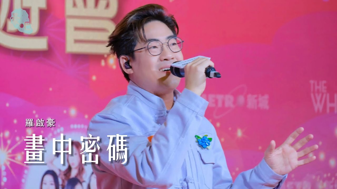羅啟豪 Ramon Lo  - 《畫中密碼》 ｜元宵星願園遊會｜28.2.2026