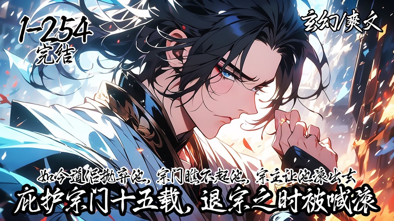 《庇護宗門十五載，退宗之時被喊滾》1-140，你為了天驕之女貢獻了十五載，不僅共享氣運同時幫助成就七大宗門，奈何天驕成道後竟然拋棄你，此時宗門上下喊你滾出去···#玄幻 #重生