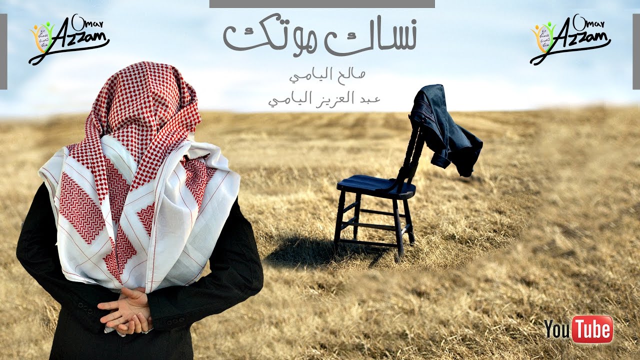 شيلة نساك موتك - عبد العزيز و صالح اليامي | مؤثرات | Omar Azzam