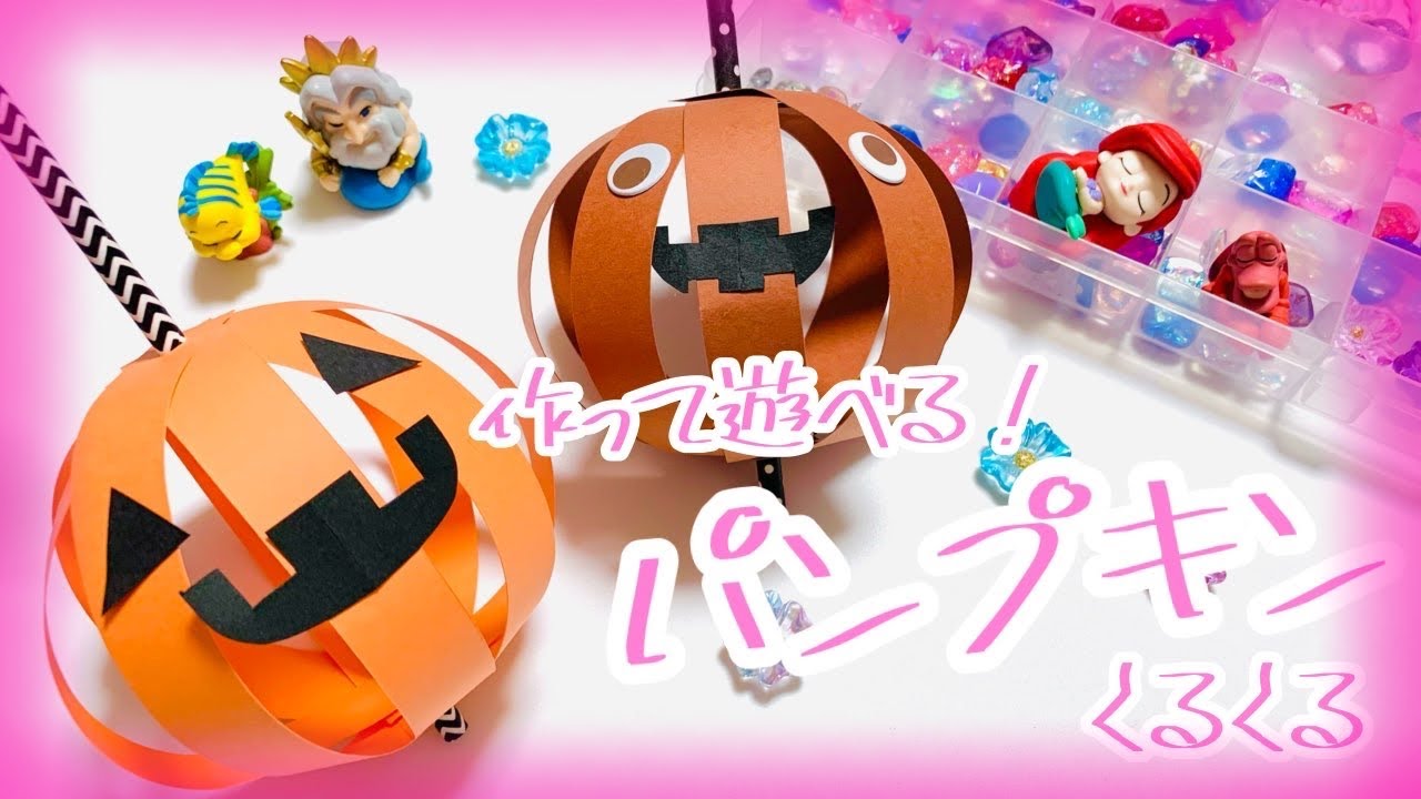 【ジャックオーランタン工作】作って遊べるパンプキンくるくる