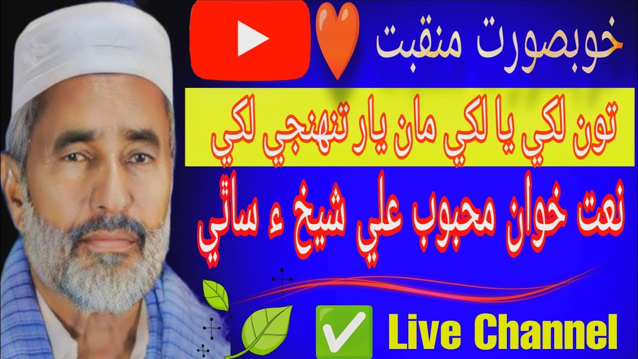 تون لکي يا لکي مان يار تنهنجي لکي نعت خوان محبوب علي شيخ ء ساٿي خوبصورت منقبت شيئر ڪندا#geohur