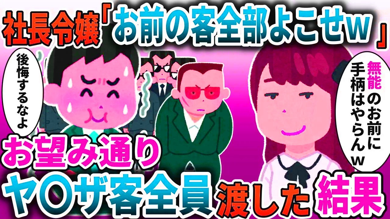 社長令嬢「お前の客全部よこせｗ」→お望み通りヤ〇ザの客全員渡した結果【スカッと】