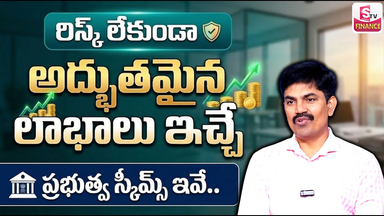 Sundara Rami Reddy- Best government Schemes to Invest Money || Best Investment Plan |SumanTV Naveena