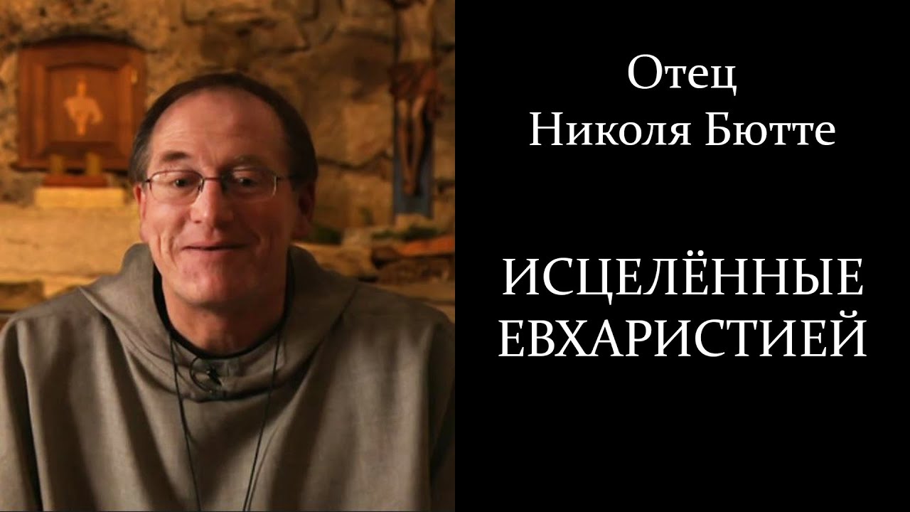 Отец Николя Бюте - Исцелённые Евхаристией