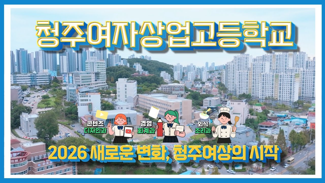 청주여상 홍보영상