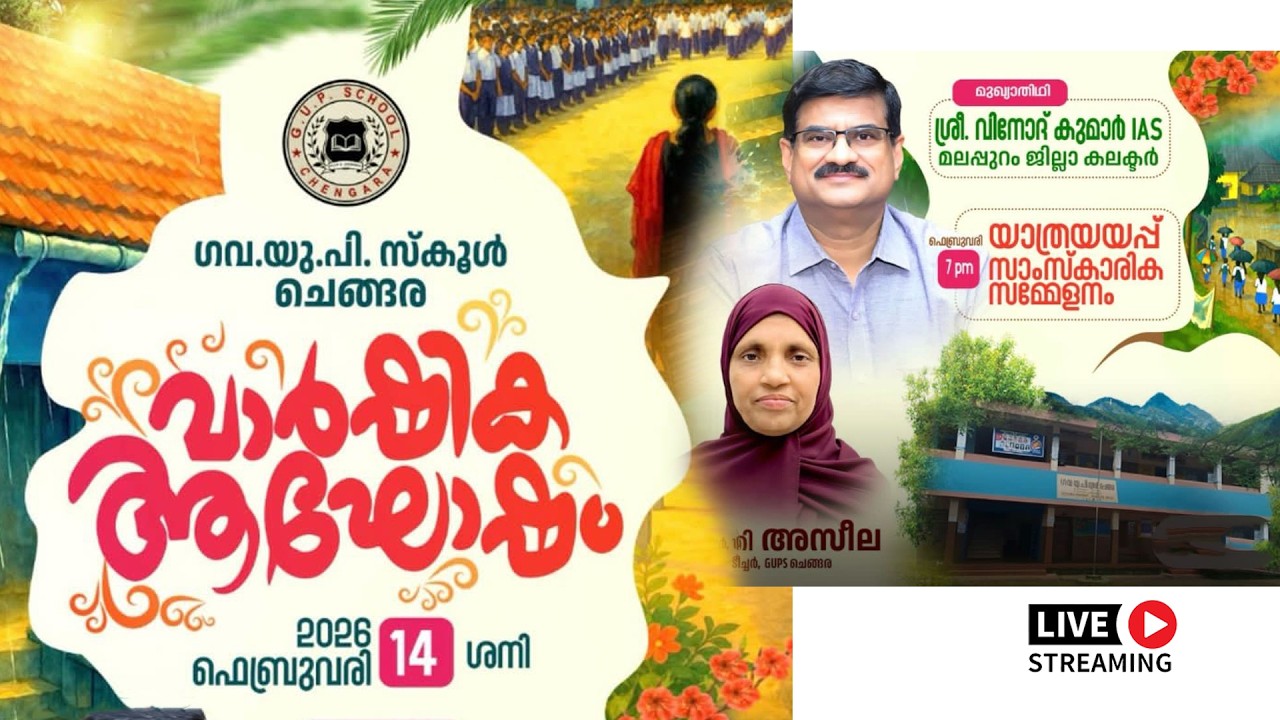 ഗവ.യുപിസ്കൂള്‍ ചെങ്ങര വാര്‍ഷിക ആഘോഷം സർഗ്ഗ 2k26 | യാത്രയയപ്പ് സാംസ്കാരിക സമ്മേളനം