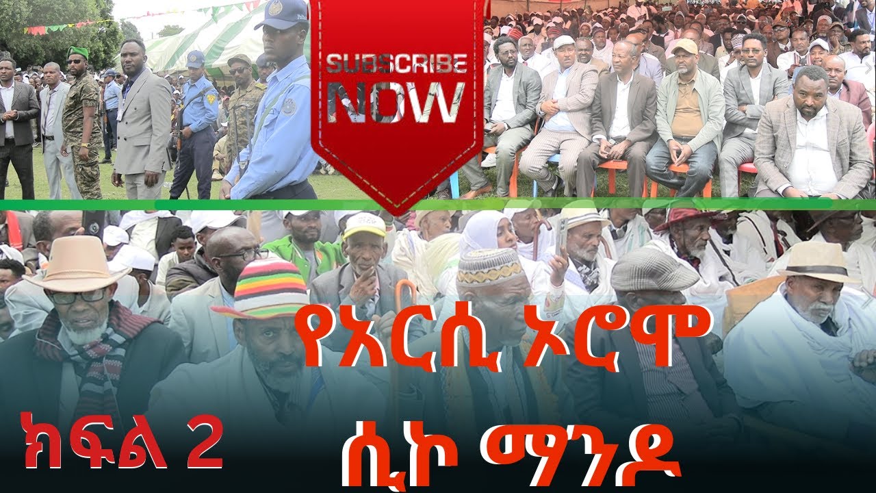 የሲኮ ማንዶና ኡተዋዩ ቤተሰብ የህዝብ ለህዝብ ምርቃት ፕሮግራም በሆሣዕና ሸቻ ቀበሌ SIKO-MANDO ‪@OBNoromiyaa‬ @OromiaMedia‬ Part 2