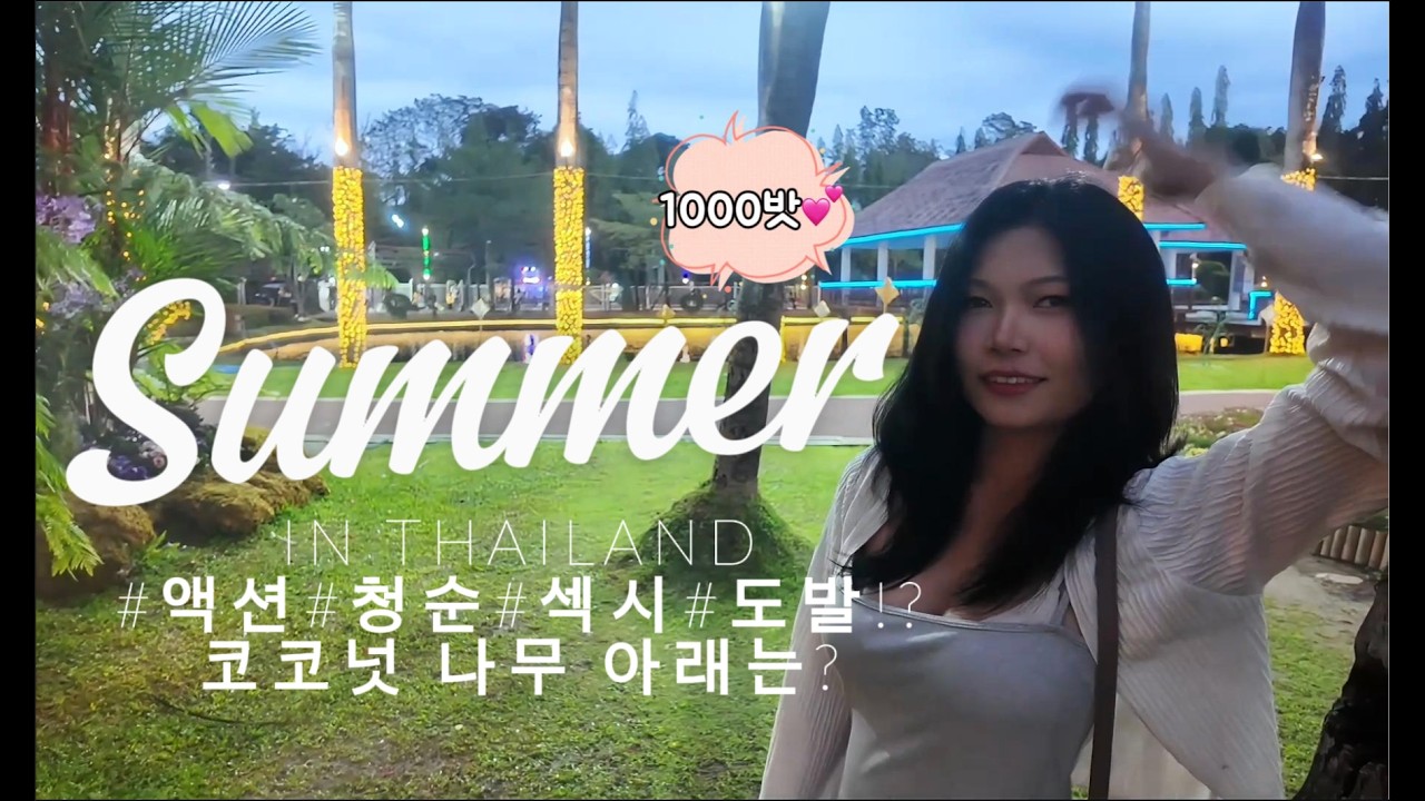매력의 장르가 몇개야 도대체!? - 태국 플라워 페스티발 (식폭행 후)