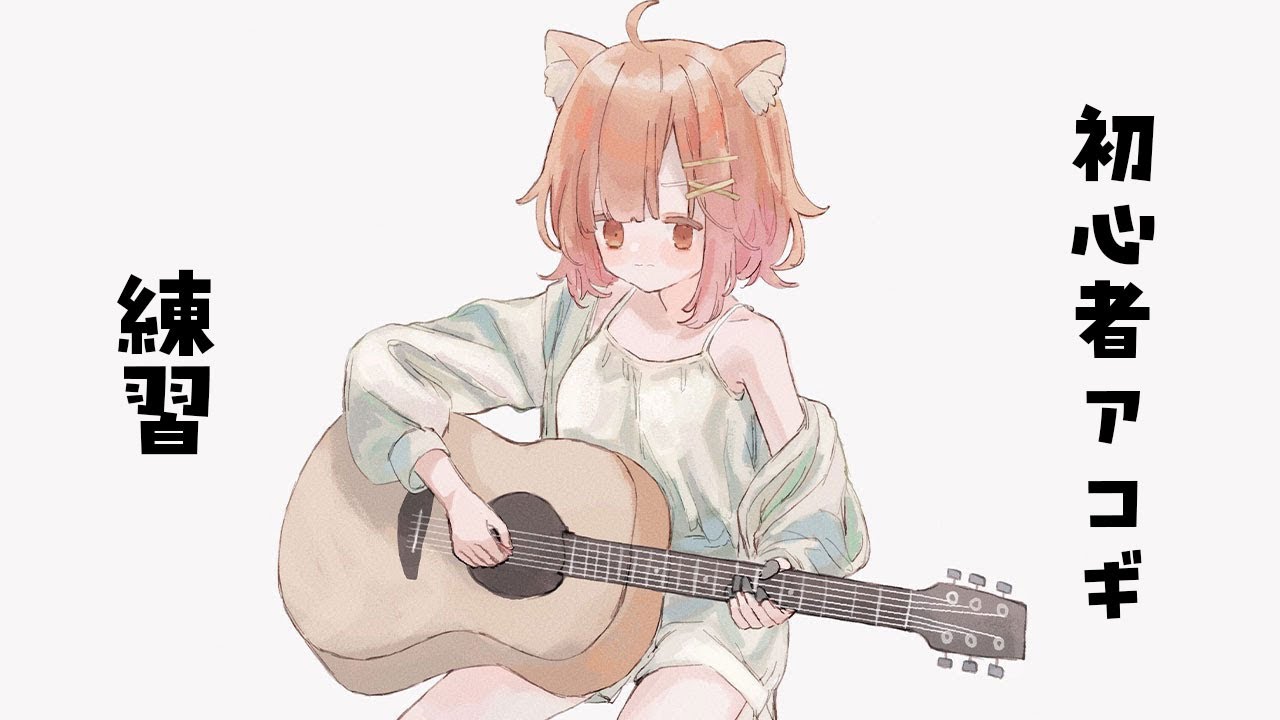 深夜のアコギ練習～♪【ラトナ・プティ/にじさんじ】