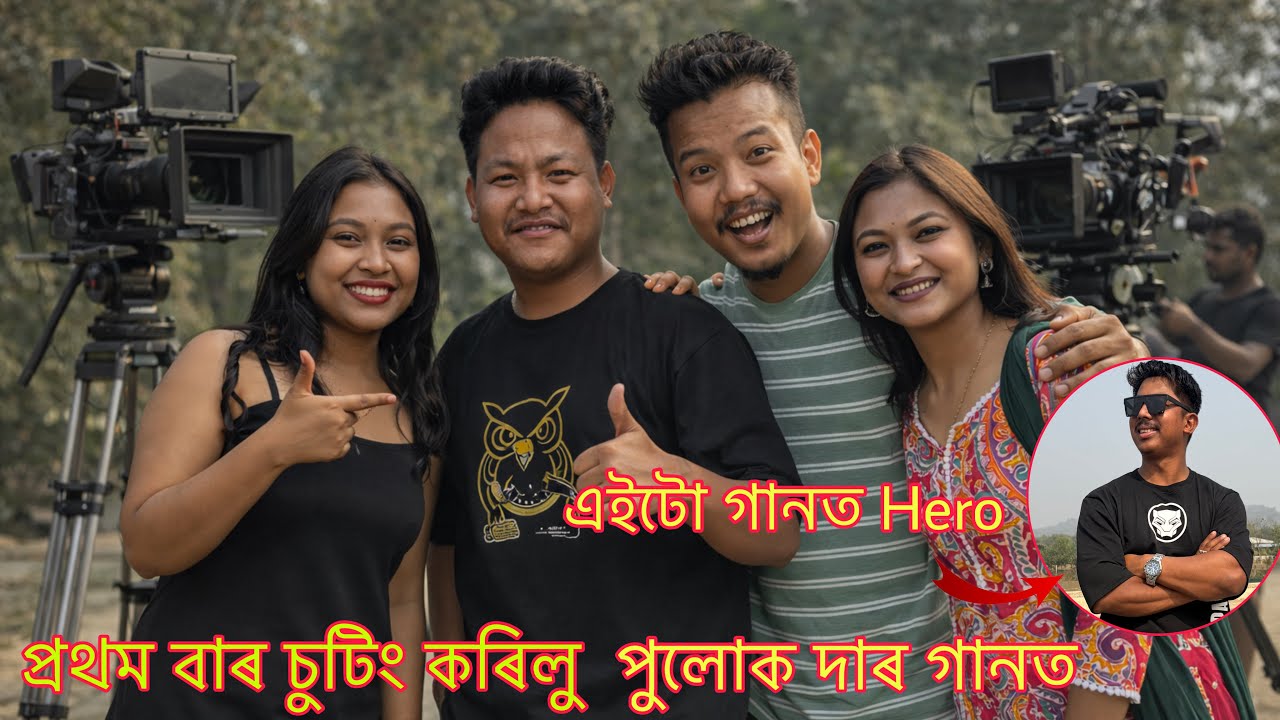 প্ৰথম বাৰ চুটিং কৰিলু ।পুলোক দাৰ গানত । গানত হিৰো অজয় দা @kdrabhavlogs5597 