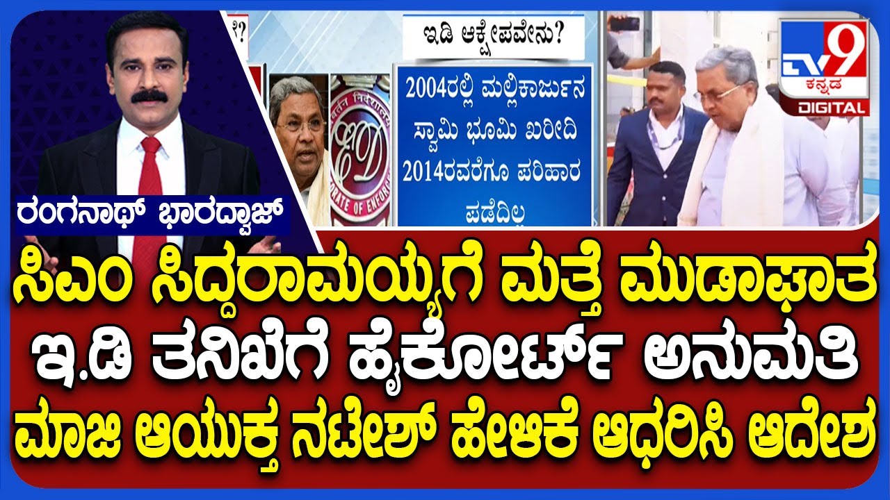 Karnataka High Court Permits ED To Continue Probe Into MUDA Case: ಇ.ಡಿ ತನಿಖೆಗೆ ಹೈಕೋರ್ಟ್ ಅನುಮತಿ