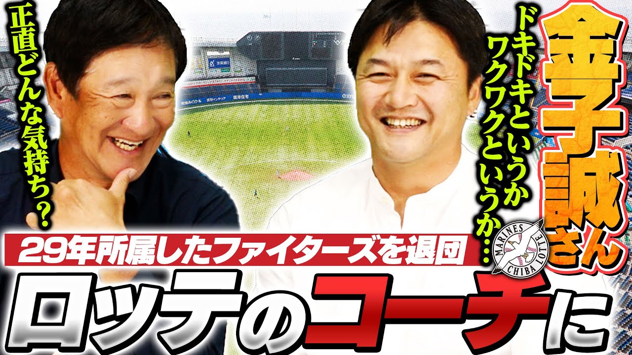 【金子誠さん登場‼︎】29年間所属した日本ハムを退団！「千葉ロッテマリーンズのコーチに就任」した心境を聞いてみた！【プロ野球】