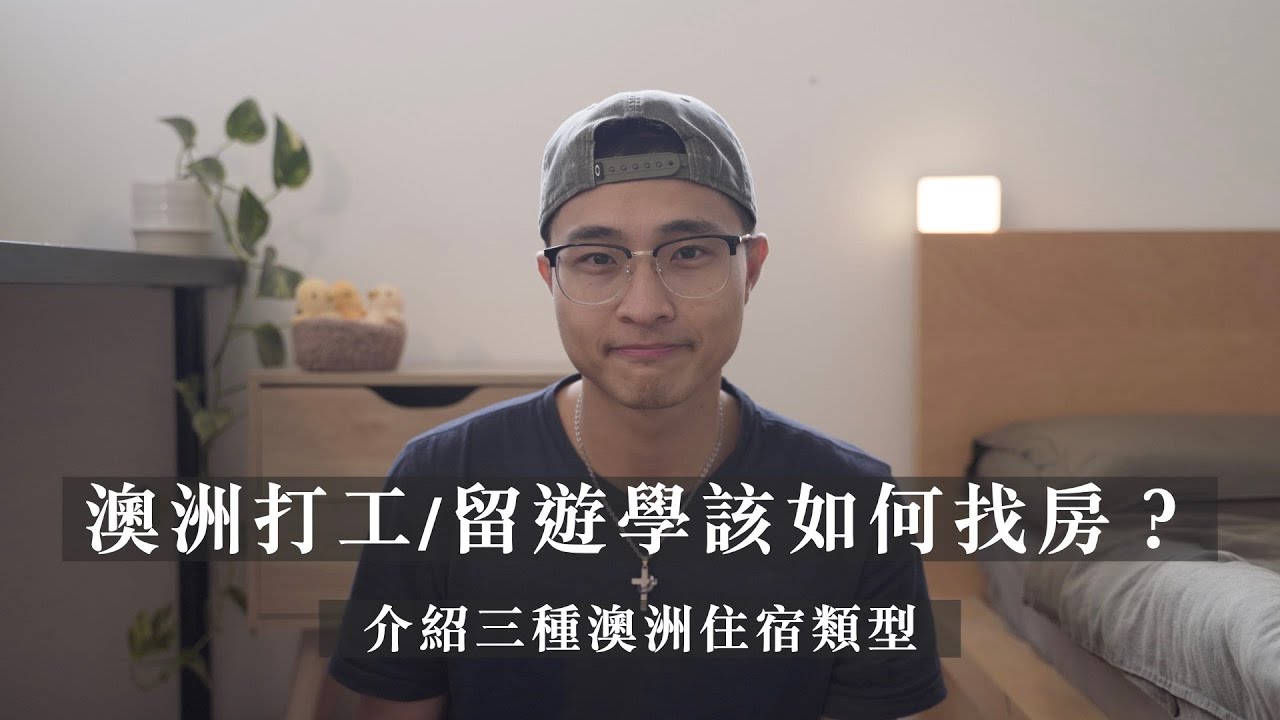 澳洲打工度假&留遊學該如何找房？｜澳洲住宿類型