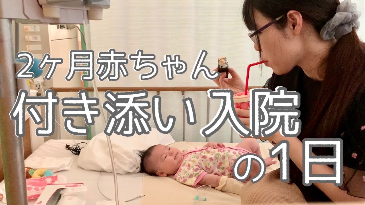 【付き添い入院】生後2ヶ月の赤ちゃんとの付き添い入院の1日です  熱だして入院したときママはこんな感じで一緒にいました